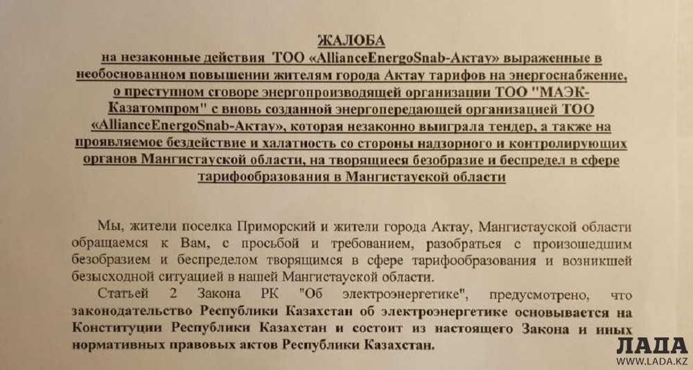 Фрагмент письма жителей Актау